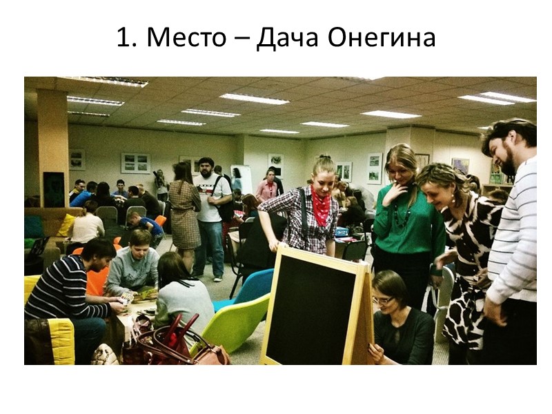 1. Место – Дача Онегина